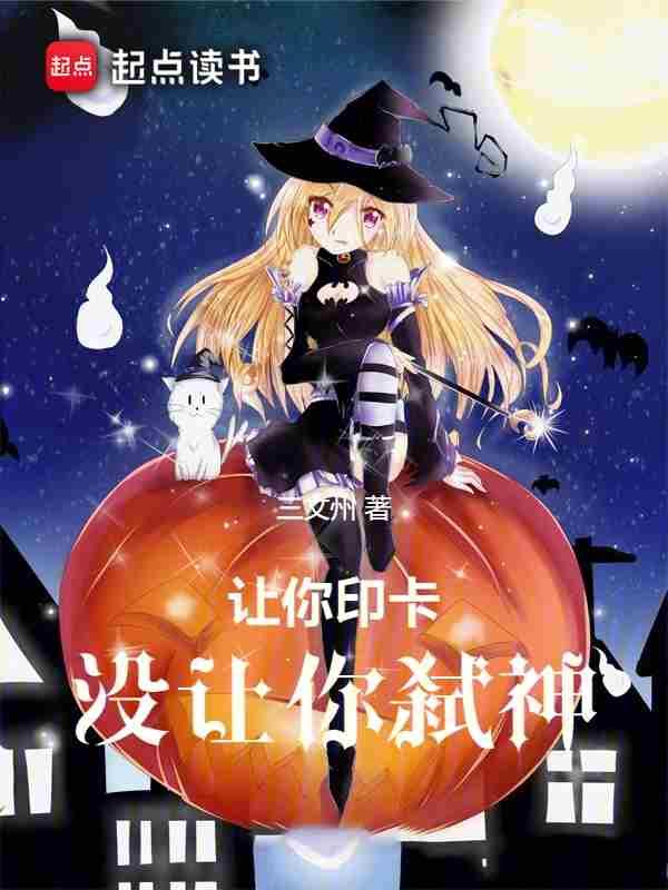 没让你弑神无错