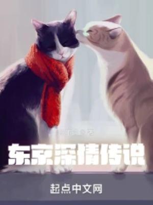 东京深情传说精校版最新章节更新时间