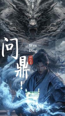 问鼎