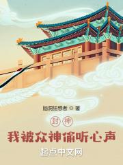 封神我被众神偷听心声! 第297章