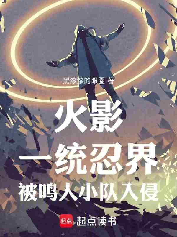 火影众人看鸣人的一生