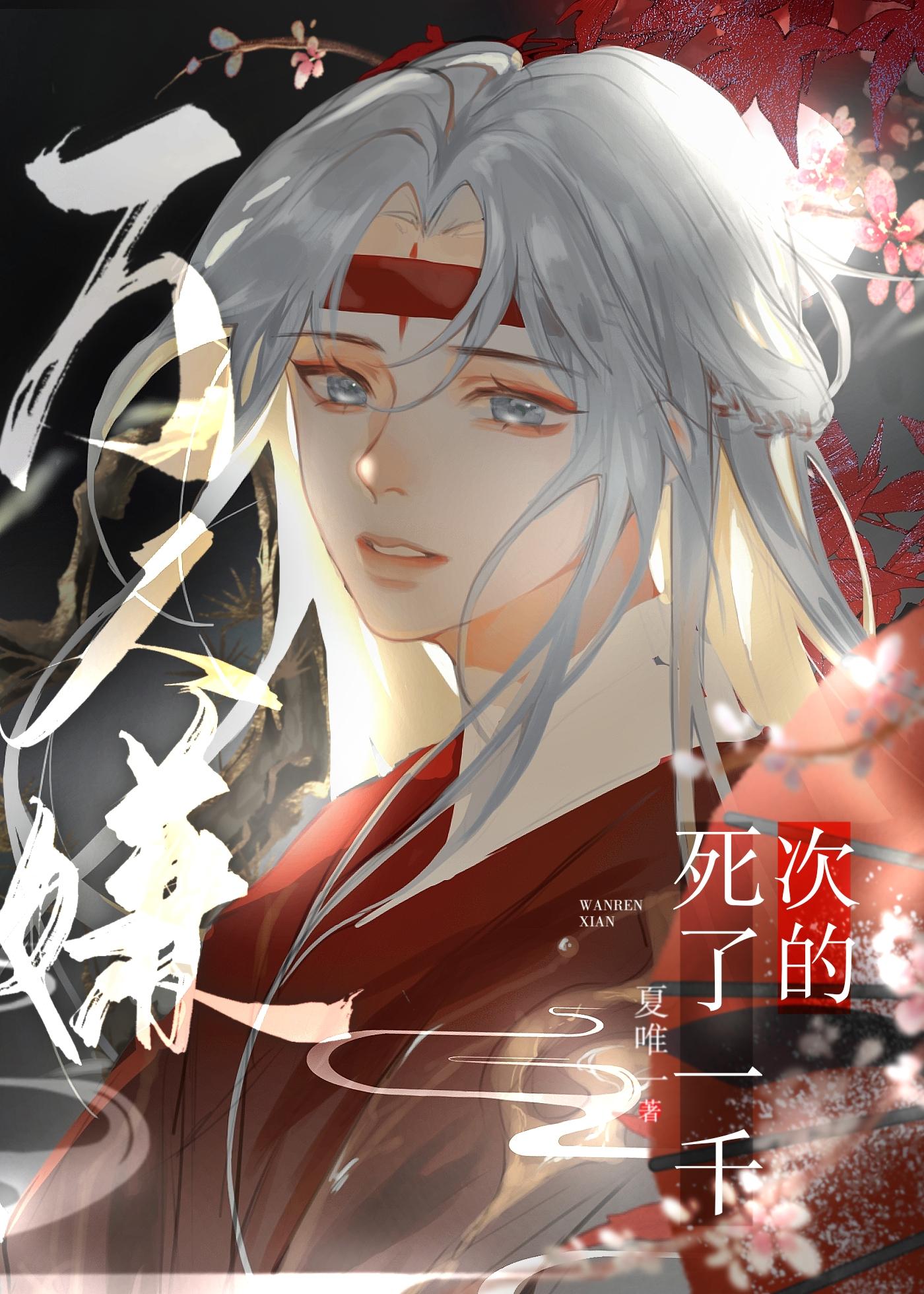 死了一千次的万人嫌后续章节