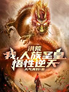 洪荒之人族圣母