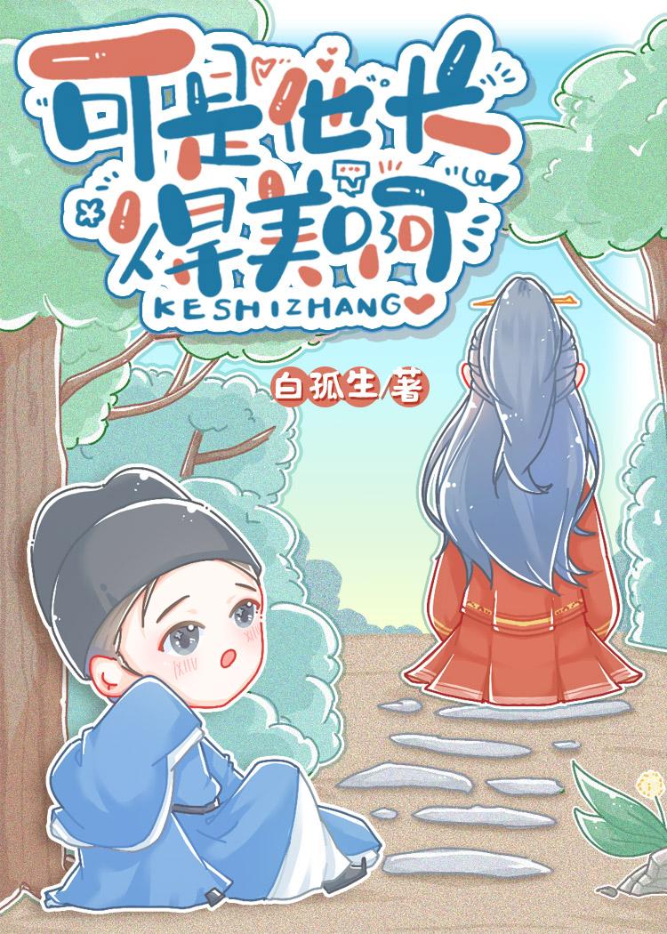 他长的可真好看