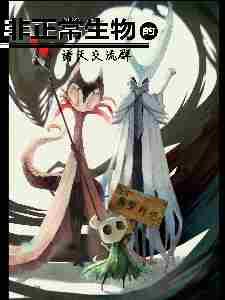 非正常生物异闻录