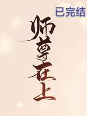师尊他五行缺我全文阅读
