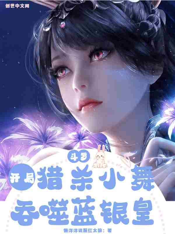 斗罗之开局杀了小舞 斗罗之开局杀了小舞