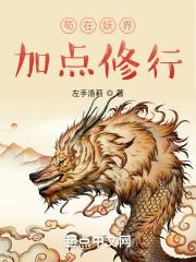 苟在妖界加点修行破解版