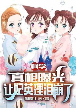 柯学真相曝光让妃英理求原谅免费阅读