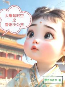 大唐超时空晋阳小公主被我宠坏了