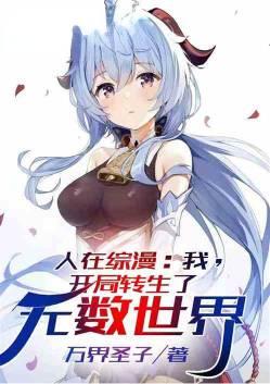 人在综漫我开局转生了无数世界百度