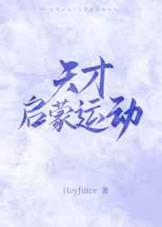 天才启蒙运动 番外