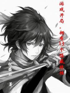 游戏开局拥有13个隐藏特性漫画