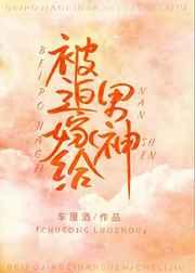 被迫嫁给男神下册
