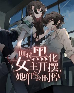 她们竟会时停的笑