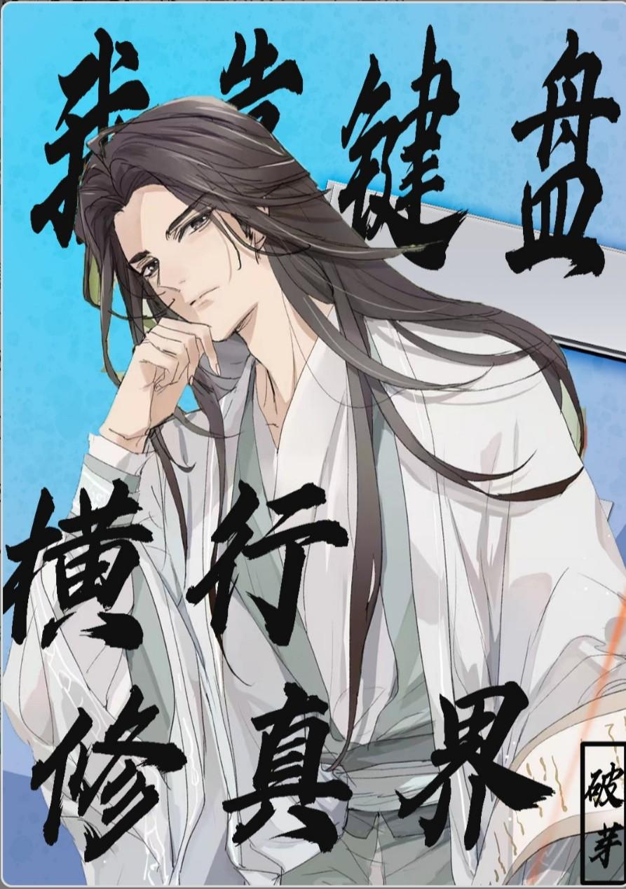 我靠键盘征服黑化大佬