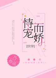 恃宠而娇快穿 乃