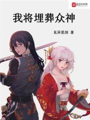 我将埋葬众神小禾一血在哪里