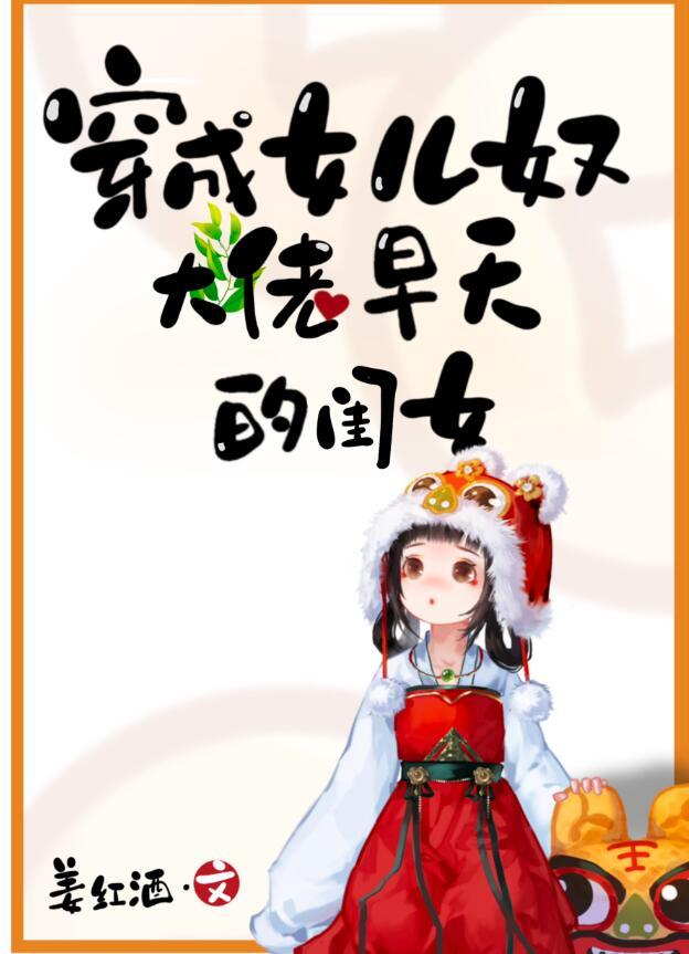 穿成女儿奴大佬早夭的闺女姜红酒晋江