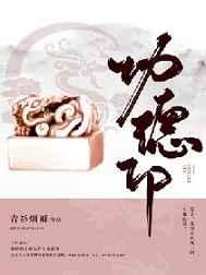 功德印姜止卿到底做了什么
