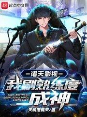 诸天影视我刷熟练度成神最新章节列表