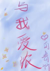 与我爱浓免费资源