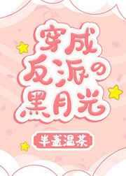 穿成反派的黑月光老婆