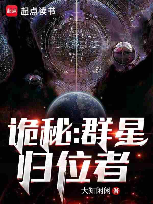 诡秘群星归位者好看吗