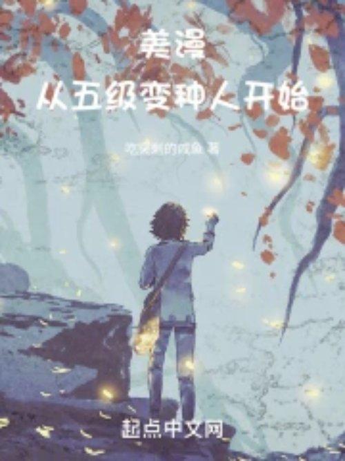 美漫从五级变种人开始笔趣TXT