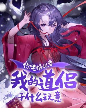 你老惦记当我的道侣干什么玩意 合雪丶免费