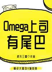 omega上司有尾巴62章作话微博