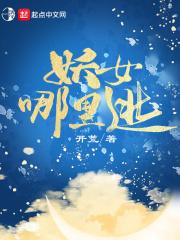 妖女哪里逃罗烟是谁