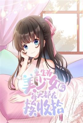 重生为美少女后每天都在挨收拾TXT