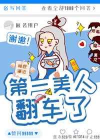 第一美人翻车了主角是那两个人