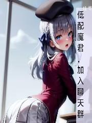 加入聊天群刺猬猫