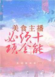 美食主播必须十项全能全文阅读