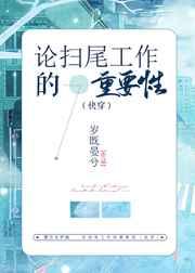 论扫尾工作的重要性(快穿)txt盘搜搜