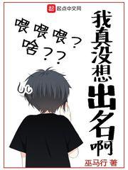 我真没想出名啊男女主什么时候在一起