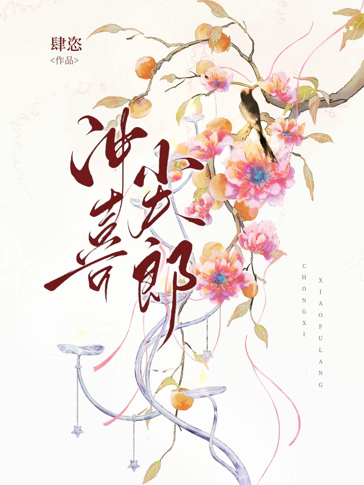 穿成小娇夫后太子真香了宝书网