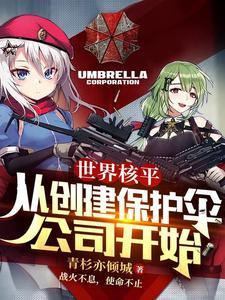 从创建保护伞公司开始青衫 从创建保护伞公司开始青衫