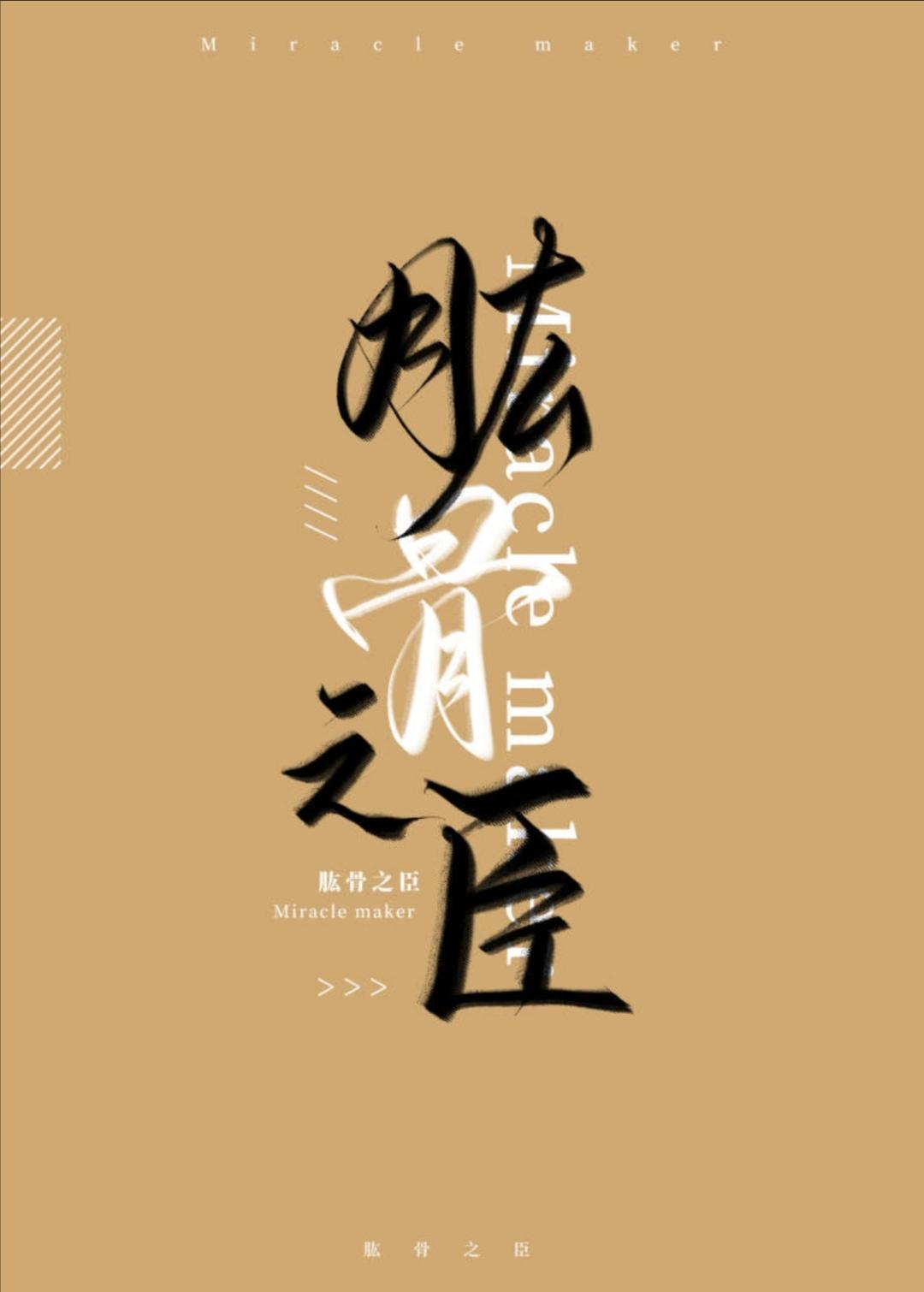 肱骨之臣拼音
