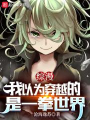 综漫我以为穿越的是一拳世界免费阅读