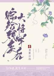 嫁给残疾大将军后阅读