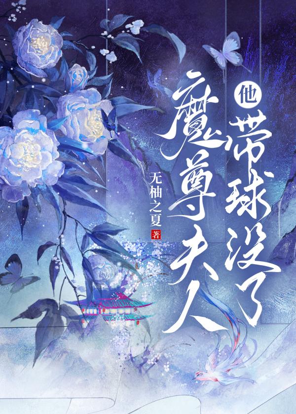 魔尊夫人他带球没了笔趣阁免费阅读第七章
