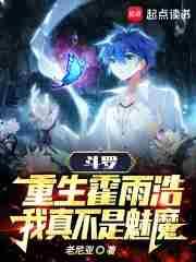 斗罗重生霍雨浩我真不是魅魔