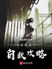 咸鱼的自救攻略 最新章节 无弹窗