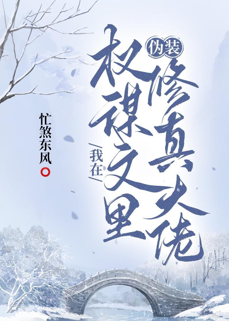 我在权谋文里伪装修真大佬免费