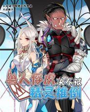 老子才不是那种兽人