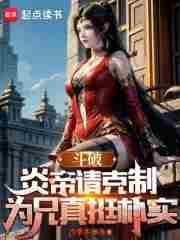 为兄真挺朴实 第530章