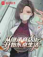 从继承家产到世界财阀笔趣阁